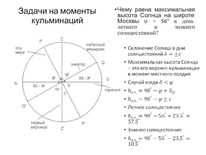 Чему равна максимальная. Задачи на кульминацию. Задачи по астрономии на верхнюю кульминацию. Задачи по сферической астрономии с решениями. Верхняя кульминация солнца в задачах по астрономии.