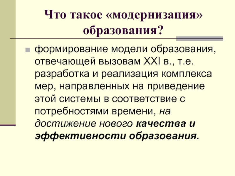 Что такое апгрейд простыми словами. Модернизация образования. Условия модернизации образования. Модернизация педагогического образования. Модернизация модернизация.