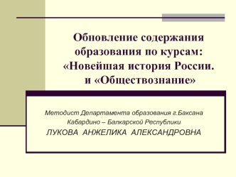 Обновление содержания образования по курсам: Новейшая история России. и Обществознание