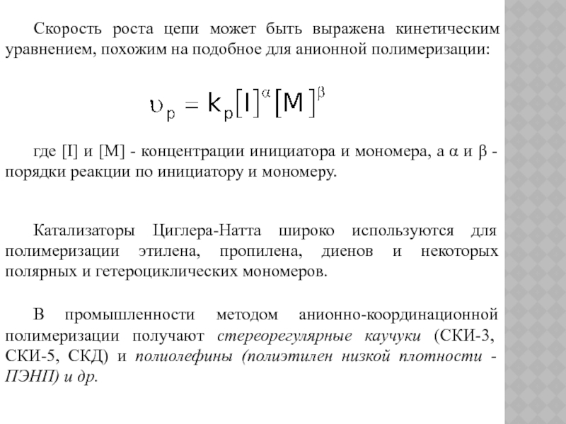 Скорость рос. Кинетика роста цепи полимеризации. Порядок реакции полимеризации по инициатору. Уравнение скорости реакции Радикальной полимеризации. Кинетика анионной полимеризации.