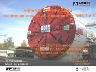 Российский опыт и инновационные разработки, применяемые при сооружении тоннелей в Сочи