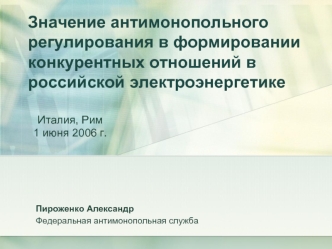 Значение антимонопольного регулирования в формировании конкурентных отношений в российской электроэнергетике