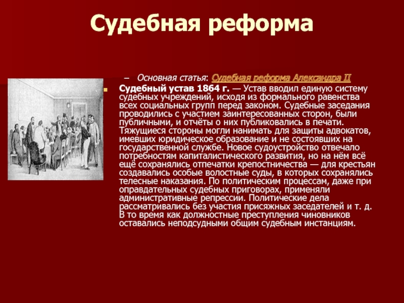 Учреждение судебных установлений 1864. Судебные уставы 1864. Судебная реформа 1864. Судебная реформа 1864 вывод.