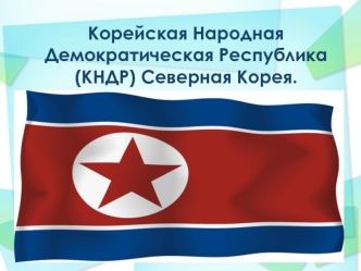 Корейская Народная Демократическая Республика (КНДР) Северная Корея