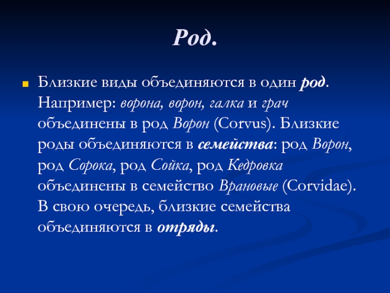 Близкие виды объединяются в один род например ворона ворон галка схема информатика