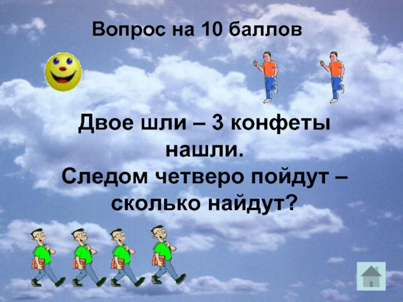 Иду 3 8. Идти по двое. Мой приятель шел пятак нашел. Мой приятель шел пятак нашел двое пойдем сколько найдем ответ. Ответы мой приятель шёл пятак нашёл двое пойдем сколько найдем ответ.