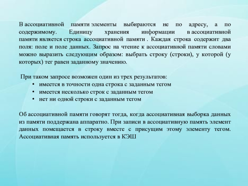 Какие специальные приемы основанные на ассоциативности памяти