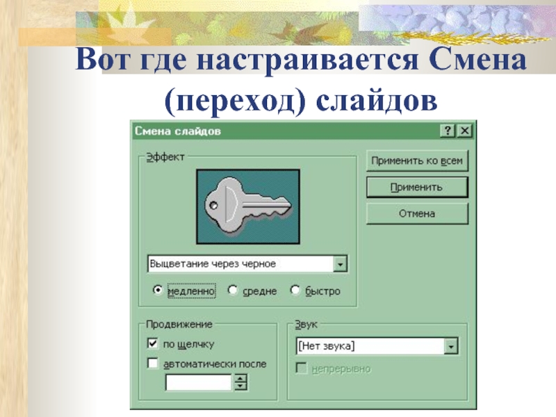 Переход слайдов в презентации