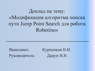 Доклад на тему:Модификация алгоритма поиска пути Jump Point Search для робота Robotino