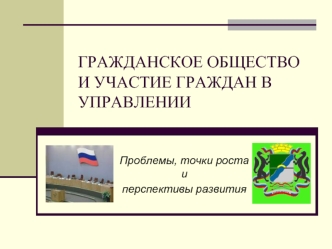 Гражданское общество и участие граждан в управлении. Проблемы, точки роста и перспективы развития