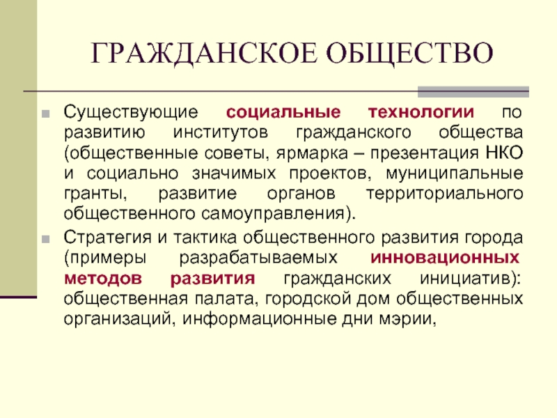 Развитие институтов гражданского общества