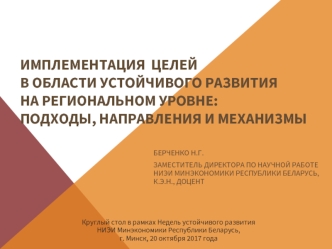 Имплементация целей в области устойчивого развития на региональном уровне: подходы, направления и механизмы