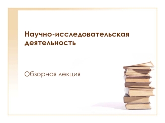 Научно-исследовательская деятельность