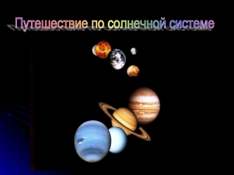 Путешествие по солнечной системе