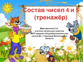 Состав чисел 4 и 5
(тренажёр)