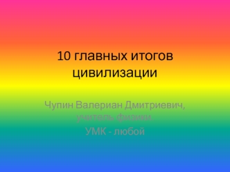10 главных итогов цивилизации