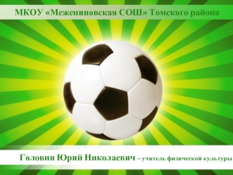 Головин Юрий Николаевич – учитель физической культуры