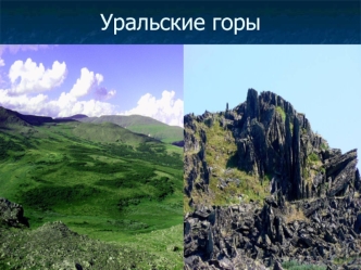 Уральские горы