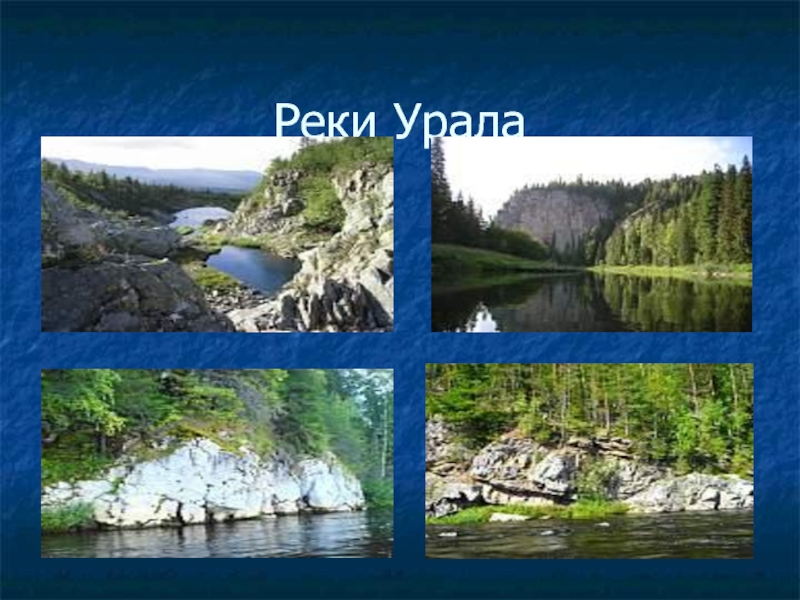 Какие крупные озера есть в уральских горах. Крупнейшие реки Урала. Уральские горы крупнейшие реки. Реки и озера Урала название. Крупные озера в уральских горах.
