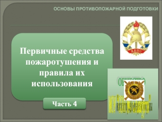 Первичные средства пожаротушения и правила их использования