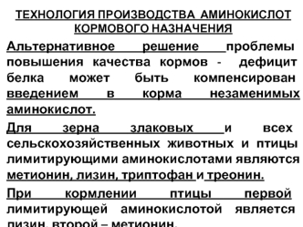 Технология производства аминокислот кормового назначения