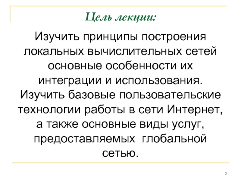 А также основные. Важнейшая особенность глобальной сети. Осваивать принципы. Заключение курсовой компьютерная сеть. Изучить принципы жены.