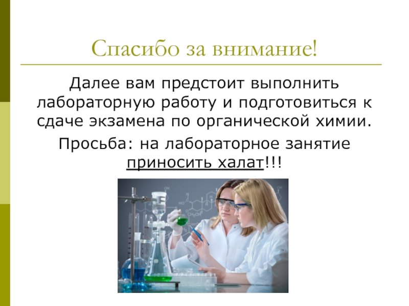 Можно ли подготовиться к химии за год. Лабораторные работы по органической химии. Спасибо за внимание в химии лаборатории. Как выполнять лабораторную работу по химии. Спасибо за внимание по химии органика.