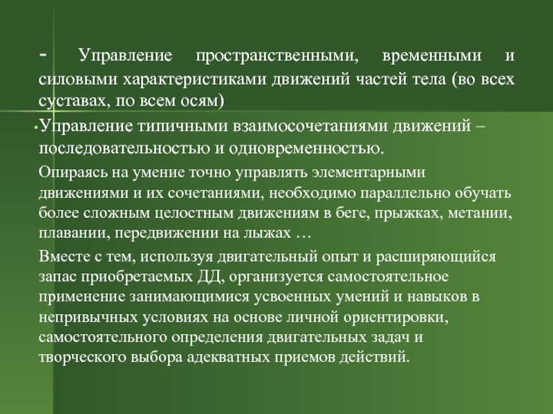 Особенности развития физических способностей. Силовые характеристики движений. Пространственно-временные характеристики движений. Пространственно-временные параметры движений характеризуют.