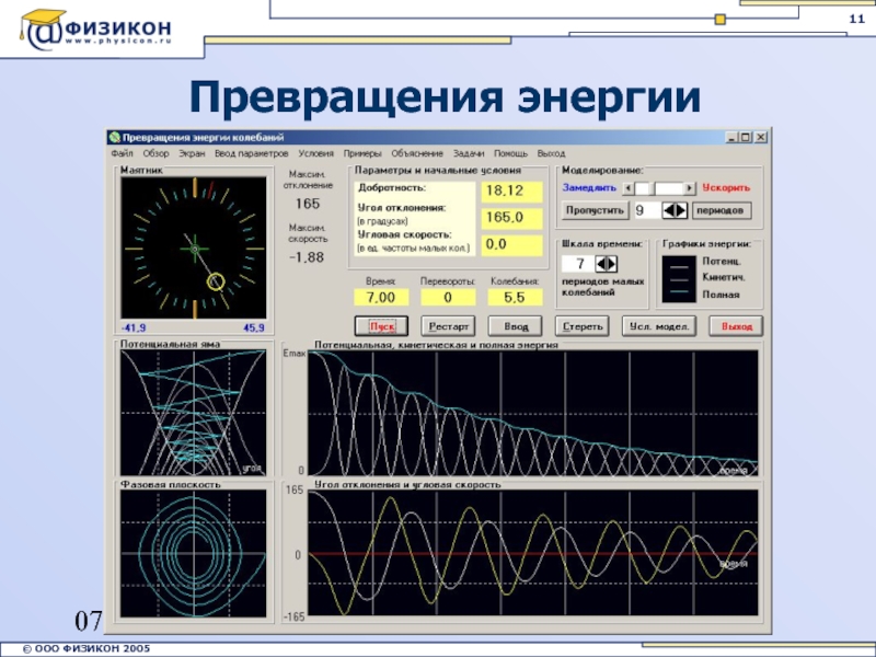 С стали в физике. Компьютерное моделирование физика. Физикон компьютерные модели. Моделирование в физике. Превращение энергии, графики.