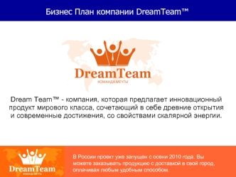 Бизнес План компании DreamTeam™