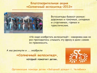 Благотворительная акция Солнечный велосипед-2012