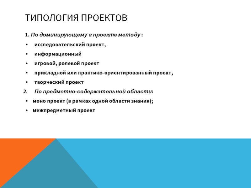 Типология проектов исследовательские творческие информационные игровые и т д