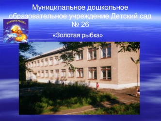 Муниципальное дошкольное образовательное учреждение Детский сад № 26