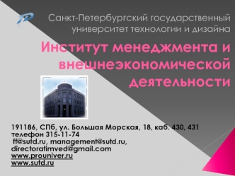 Санкт-Петербургский государственный университет технологии и дизайнаИнститут менеджмента и внешнеэкономической деятельности