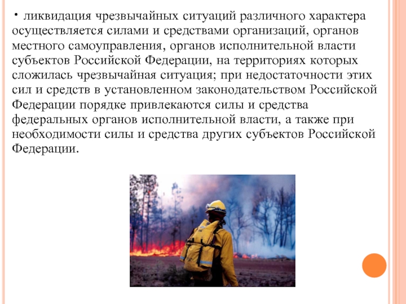 Ликвидация чс это. Ликвидация ЧС осуществляется силами и средствами. Ликвидация ЧС локального характера осуществляется силами. Чрезвычайные ситуации различного характера. Чрезвычайная ситуация федерального характера.