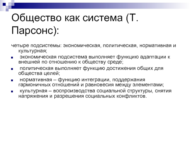 Нормативная политическая система. Функция адаптации по Парсонсу. Функции экономической подсистемы. Политическая система выполняет функцию адаптации.. Парсонс четыре функции.