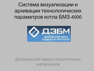 Система визуализации и архивации технологических параметров котла БМЗ-400