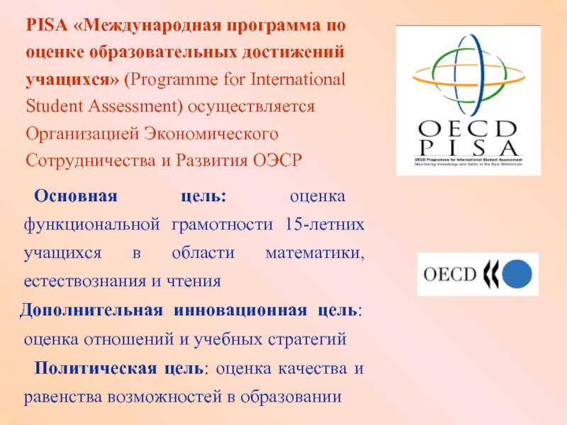 PISA «Международная программа по оценке образовательных достижений учащихся» (Programme for International