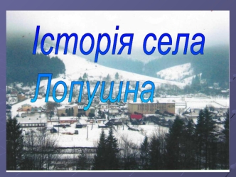Село Лопушна