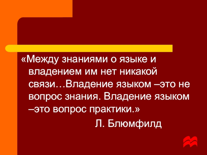 Связь между знаниями. Владение языком. Владение языком пример. Знаниями языка владею. Владение языком картинки.