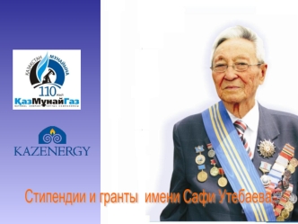 Стипендии и гранты  имени Сафи Утебаева