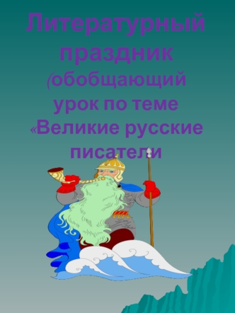 Литературный праздник(обобщающий урок по теме Великие русские писатели