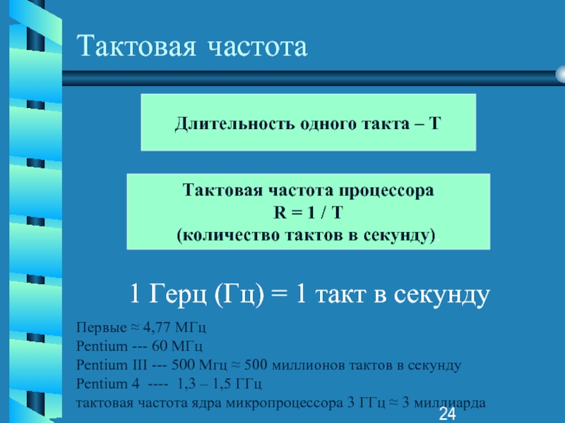 Формулы процессоров. Тактовая частота формула. Тактовая частота процессора это. Формула вычисления тактовой частоты.. Что такое такт в процессоре.