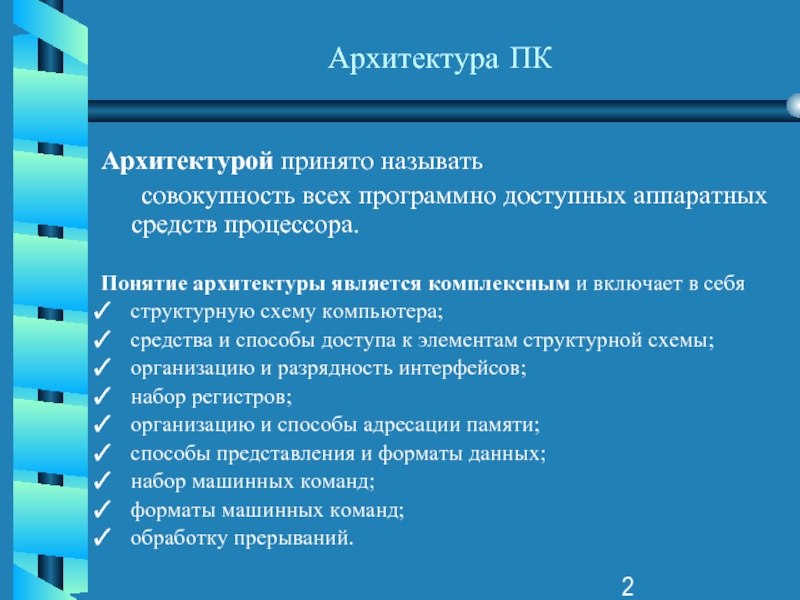 Программно доступные. Программно доступные