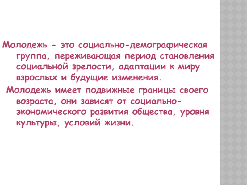 Молодежь как социально демографическая группа