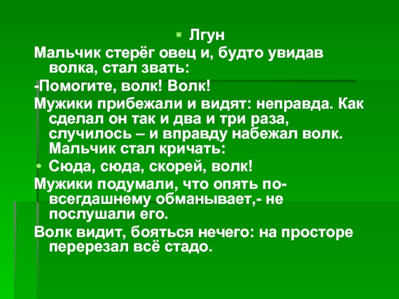 Видевший неправду. Басня лгун. Рассказ лгун. Рассказ лгун л.Толстого. Мальчик стерег овец басня.