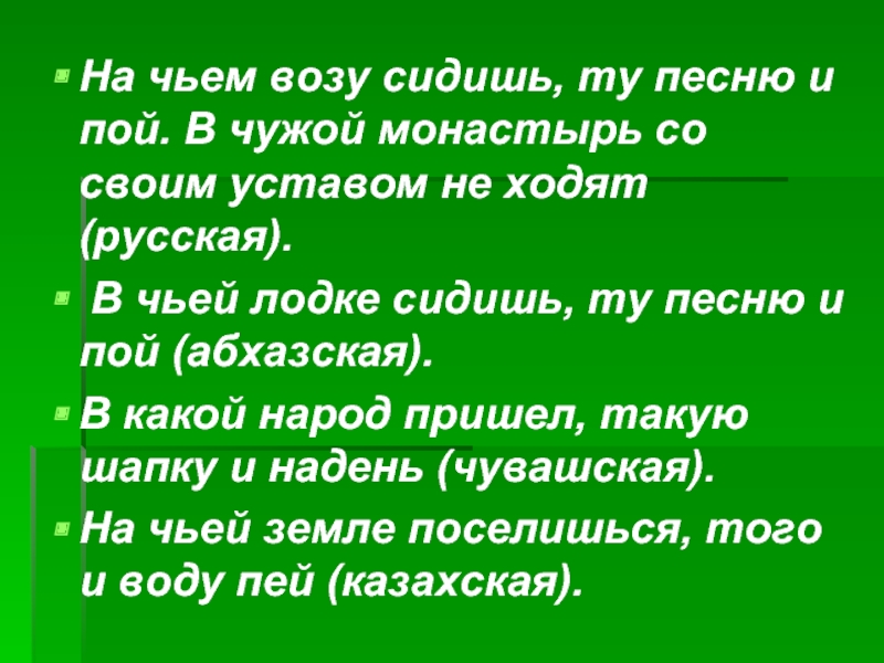 В чужой монастырь со своим уставом не ходят картинки