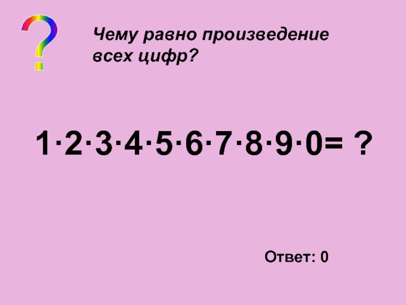 Произведение чисел 9 4 равно. Чему равно произведение всех цифр. Чему равно произведение всех чисел. Чему равен произведение.