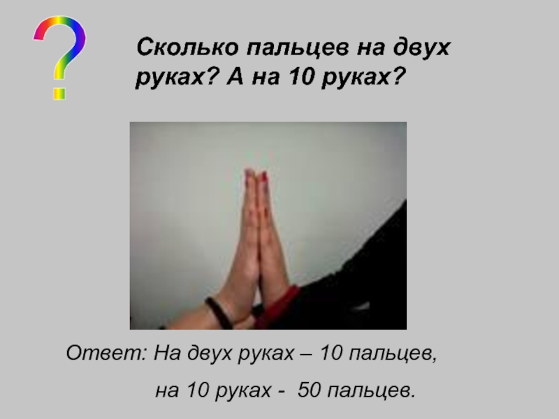 Ответ ладонь. Сколько пальцев. Сколько пальцев на двух руках. На двух руках 10 пальцев. Сколько на пальцах.