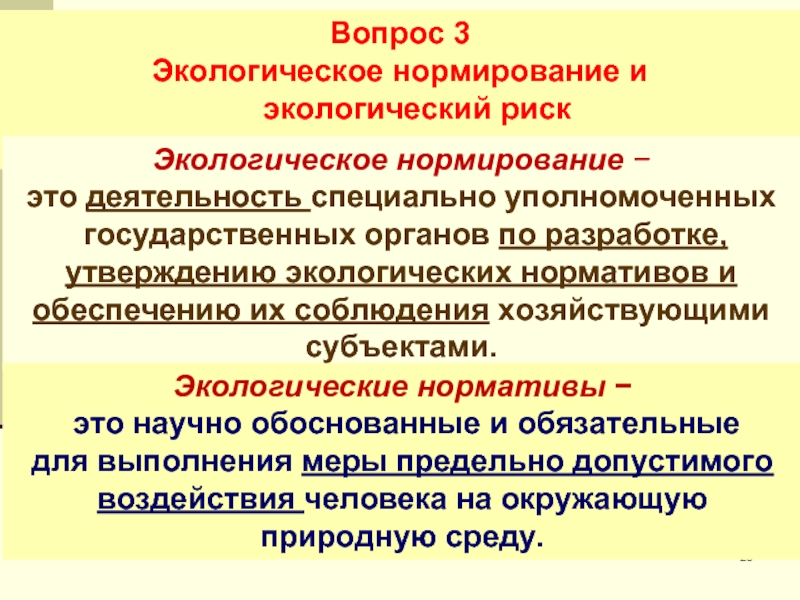 Окружающее утверждать. Экологическое нормирование. Субъекты экологического нормирования. Нормирование экологического риска. Субъект экологических нормативов.